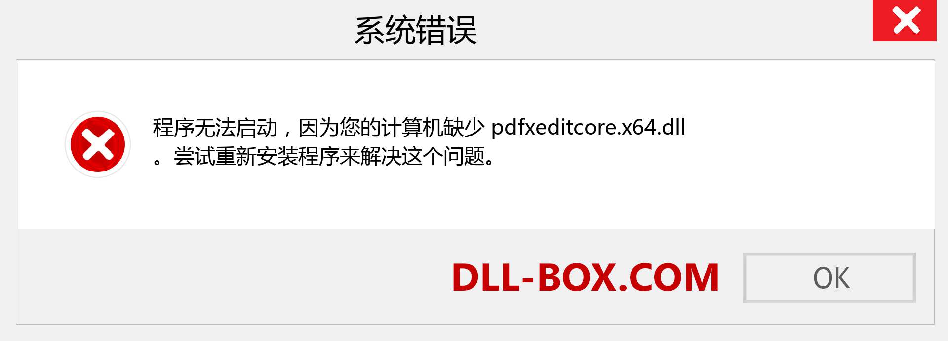 pdfxeditcore.x64.dll 文件丢失？。 适用于 Windows 7、8、10 的下载 - 修复 Windows、照片、图像上的 pdfxeditcore.x64 dll 丢失错误